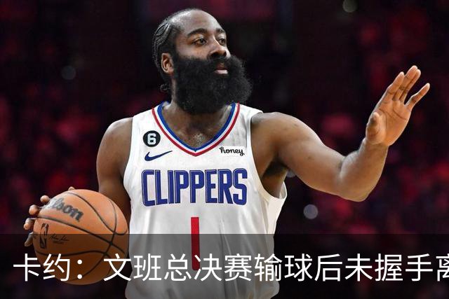 卡约：文班总决赛输球后未握手离场并非没有体育精神&他不是坏人
