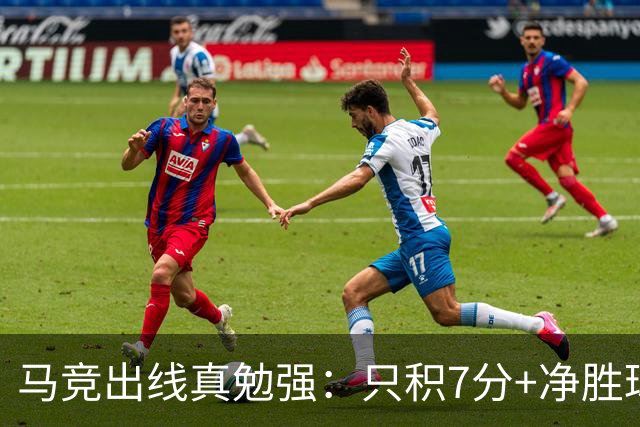 马竞出线真勉强：只积7分+净胜球负数+只领先37分钟