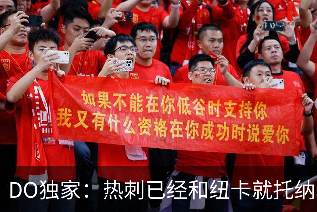 DO独家：热刺已经和纽卡就托纳利展开谈判！纽卡要价约1亿英镑
